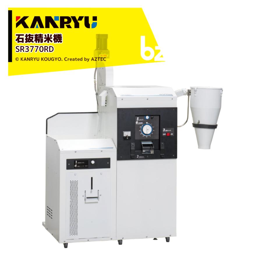 カンリウ工業 業務用石抜精米機 SR3770RD【大型商品】【法人限定商品