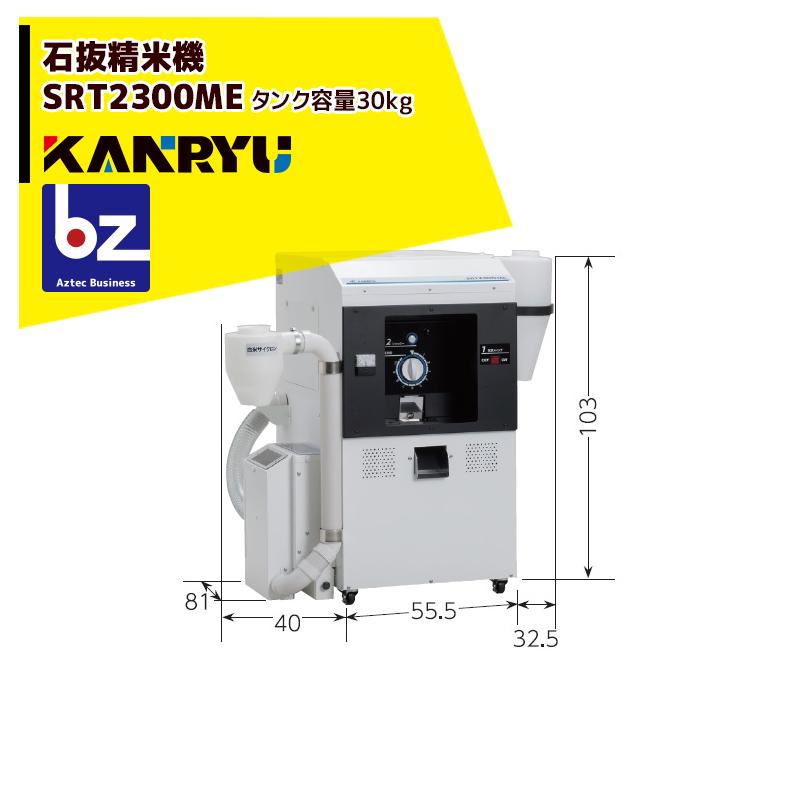 カンリウ工業 [12月末出荷予定] 石抜精米機 SRT2303ME タンク容量
