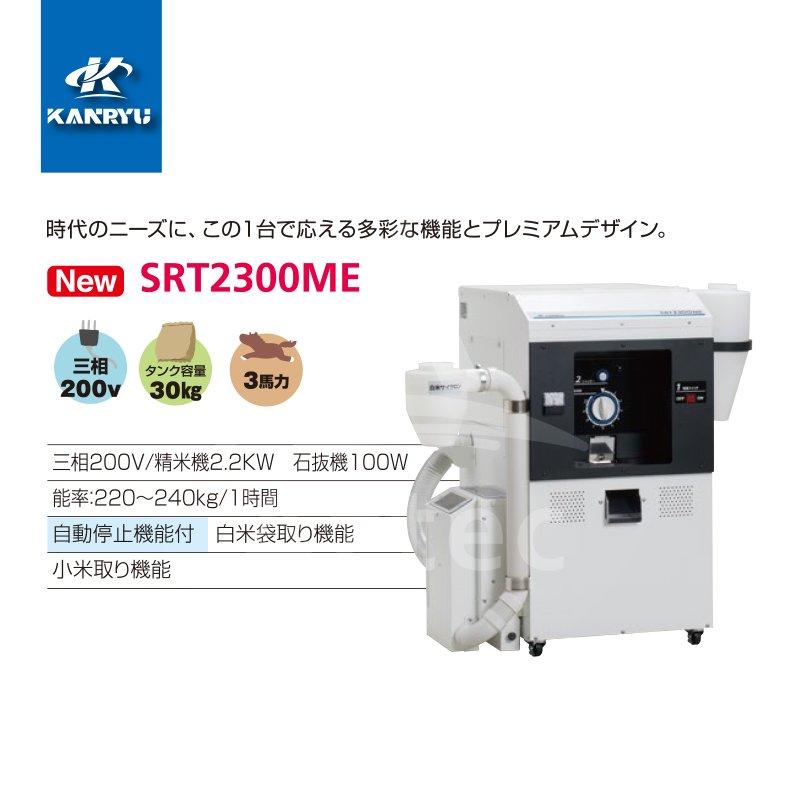 カンリウ工業 [12月末出荷予定] 石抜精米機 SRT2303ME タンク容量
