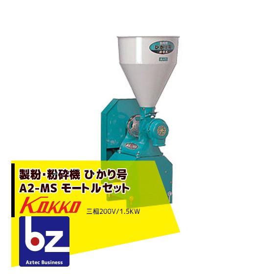 国光社 製粉・粉砕機 ひかり号 A2-MS (P15) モートル三相1.5KW付 法人
