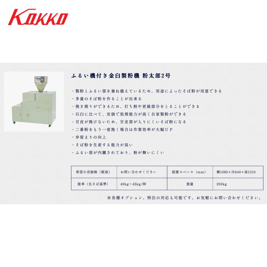 国光社 ふるい機付き金臼製粉機 粉太郎2号 能率：40kg〜45kg/時 k2