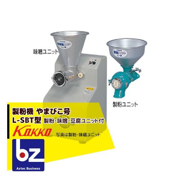 国光社｜製粉機 やまびこ号 L-SBT型 製粉・味噌・豆腐ユニット付｜