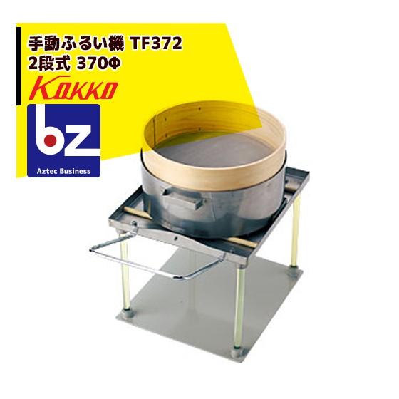 国光社 手動ふるい機 TF続きもの TF372 (2段式) 法人様押さえる