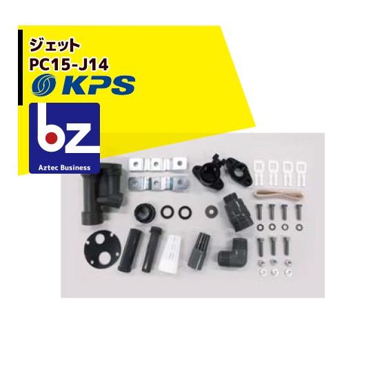 ケーピーエス工業 PC15-J14 ジェット  (旧三洋/SANYO) 法人様限定