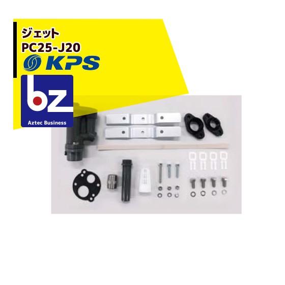 ケーピーエス工業 PC25-J20 ジェット  (旧三洋/SANYO) 法人様限定