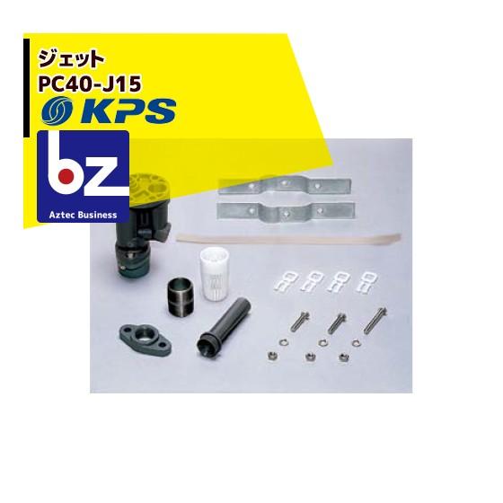 ケーピーエス工業 PC40-J15 400W用標準ジェット (0〜15m)   (旧三洋/SANYO) 法人様限定
