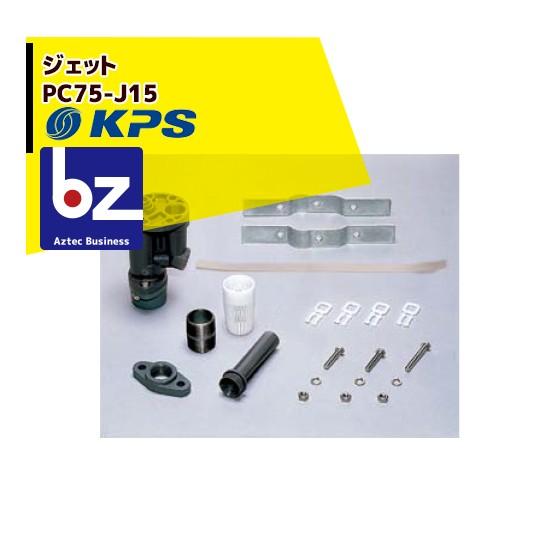 ケーピーエス工業 PC75-J15 750W用標準ジェット (0〜15m)   (旧三洋/SANYO) 法人様限定