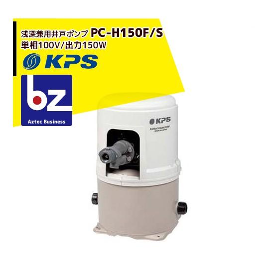 ケーピーエス工業 PC-H150F/S 浅深兼用井戸ポンプ 単相100V/出力150W (旧三洋/SANYO) 法人様限定 : AZTEC ...