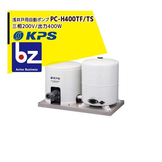 ケーピーエス工業 PC-H400TF/TS 浅深兼用井戸ポンプ 3相200V/出力400W/ジェット別売 (旧三洋/SANYO) 法人様限定