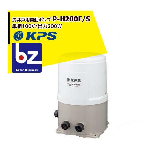 ケーピーエス工業 P-H200F/S 浅井戸用自動ポンプ 単相100V/出力200W