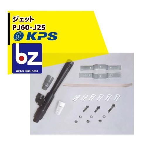ケーピーエス工業 PJ60-J25 ジェット  (旧三洋/SANYO) 法人様限定