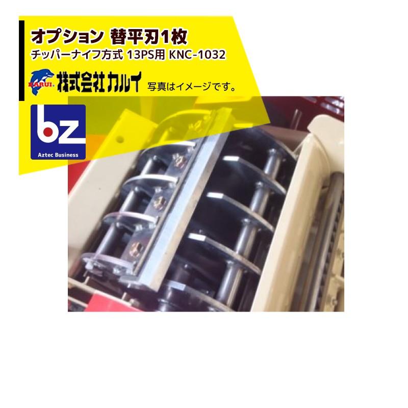 カルイ オプション：替平刃 KNC-1032 チッパーナイフ方式 13PS用 +
