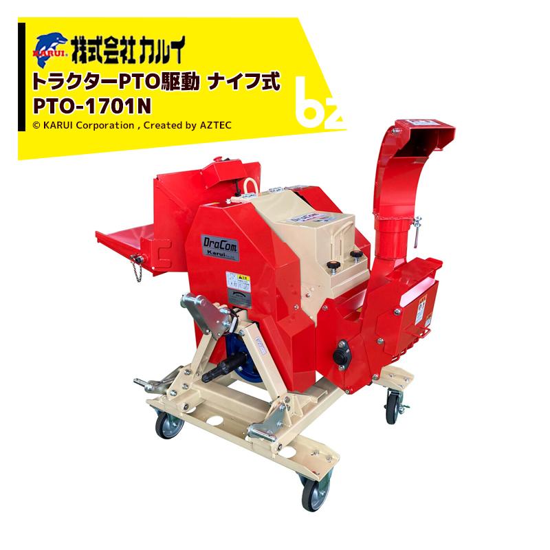 カルイ DraComドラコン PTO-1701N トラクターPTO駆動ナイフ式 最大粉砕