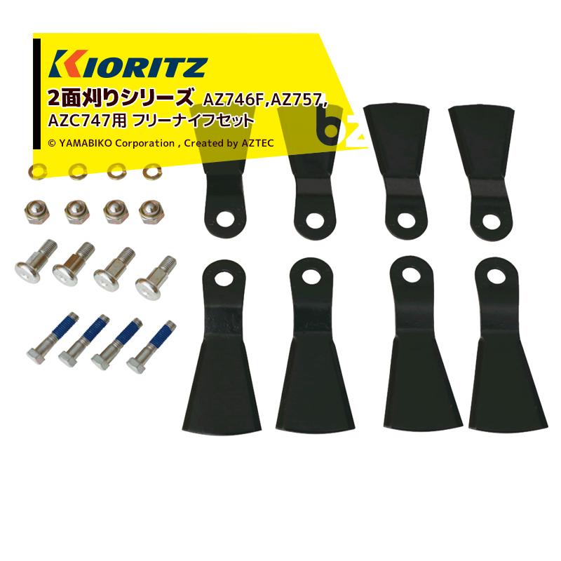 ヤマビコ 共立 やまびこ <純正部品>2面刈りシリーズ AZ746F,AZ757