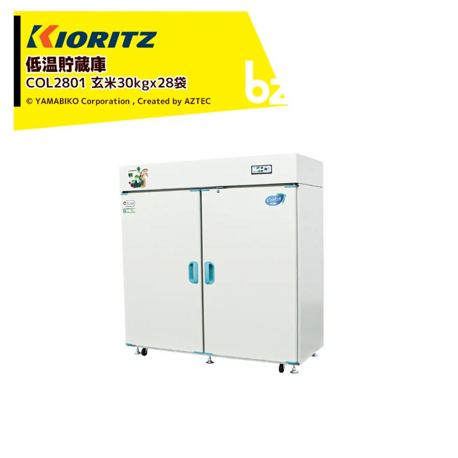 ヤマビコ 共立 やまびこ 低温貯蔵庫 COOLシリーズ COL2801 貯蔵の目安 