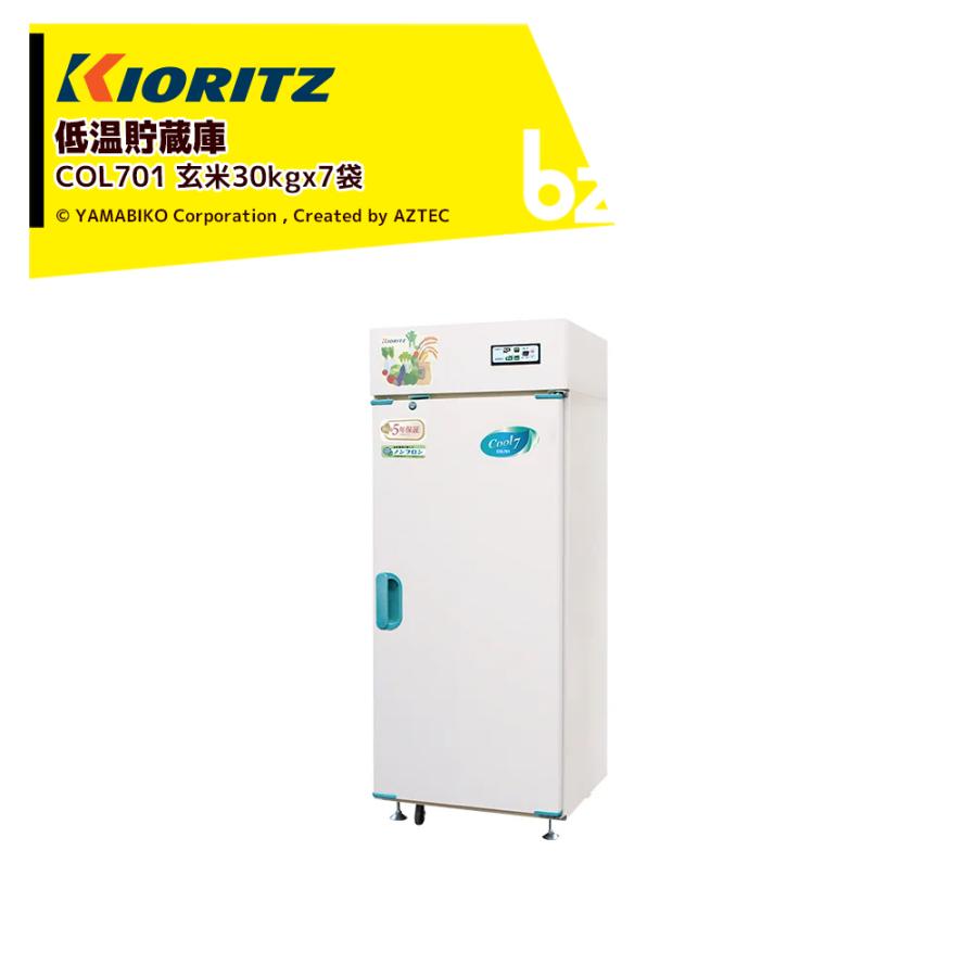 ヤマビコ 共立 やまびこ 低温貯蔵庫 COOLシリーズ COL701 貯蔵の目安 