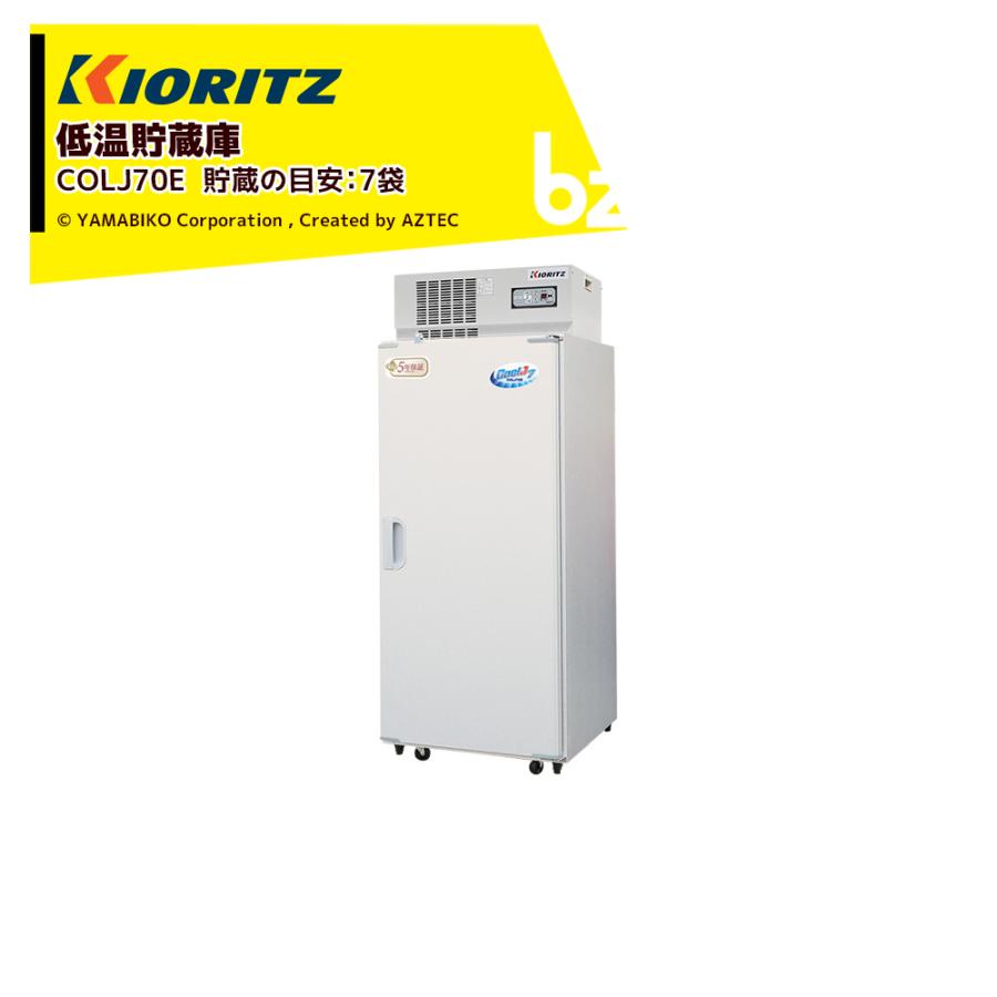 共立低温貯蔵庫 COLJ70C