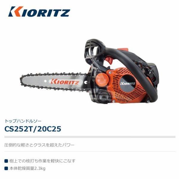 ヤマビコ 共立 やまびこ チェーンソー CS252T/20C25<オレゴン替刃1本