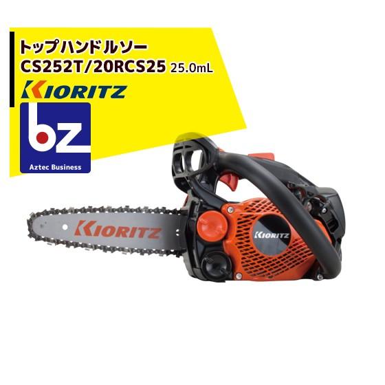 共立 やまびこ｜チェーンソー CS252T/20RCS25＜オレゴン替刃1本付属