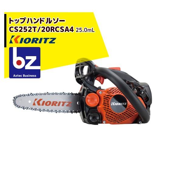 ヤマビコ 共立 やまびこ チェーンソー CS252T/20RCSA4<オレゴン替刃1本