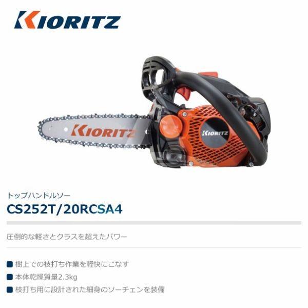 ヤマビコ 共立 やまびこ チェーンソー CS252T/20RCSA4<オレゴン替刃1本