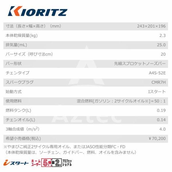 ヤマビコ 共立 やまびこ チェーンソー CS252T/20RCSA4<オレゴン替刃1本