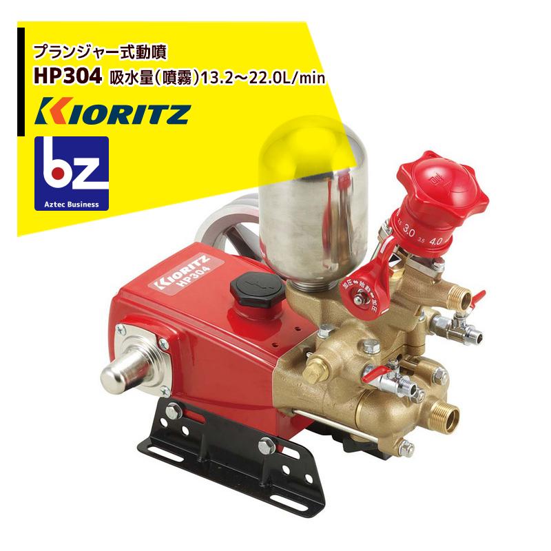 ヤマビコ 共立 やまびこ プランジャー式動噴HP304 吸水量13.2〜22.0L