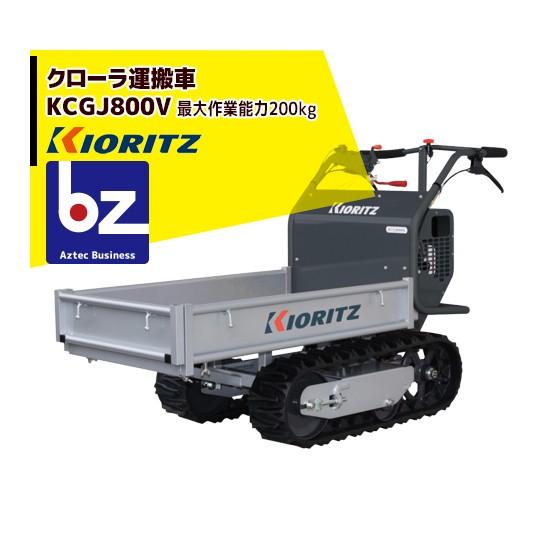 ヤマビコ 共立 やまびこ クローラ運搬車 KCGJ800V 最大作業能力200kg 