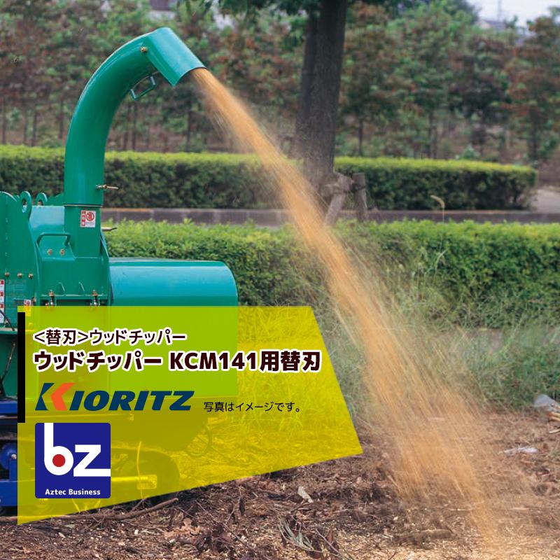 共立 やまびこ チッパーナイフセット シュレッダー ウッドチッパー KCM141用純正替刃セット 11506220000S 法人様限定 | ヤマビコ