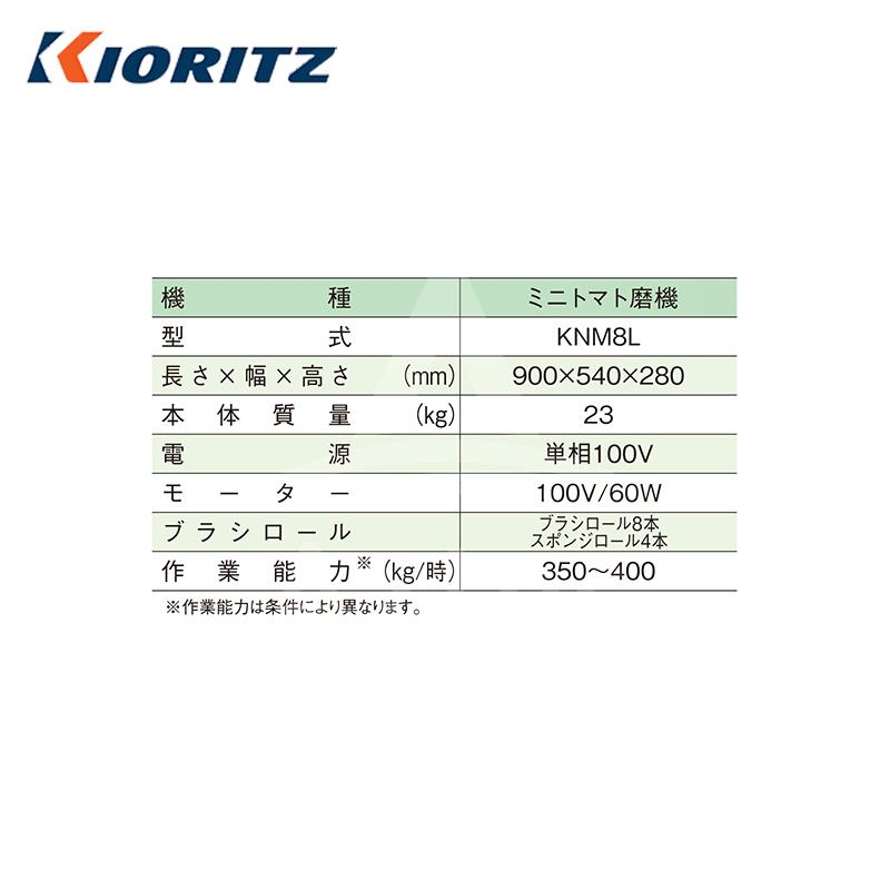 共立　やまびこ｜ミニトマト磨機　KNM8L　適用サイズ20〜50mm｜法人様限定