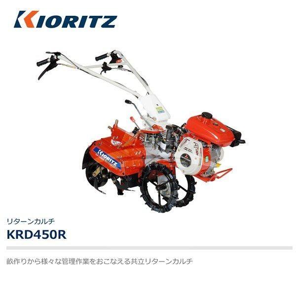 ヤマコ ヤマビコ 共立 やまびこ リターンカルチ KRD450R エンジン最大出力3.0