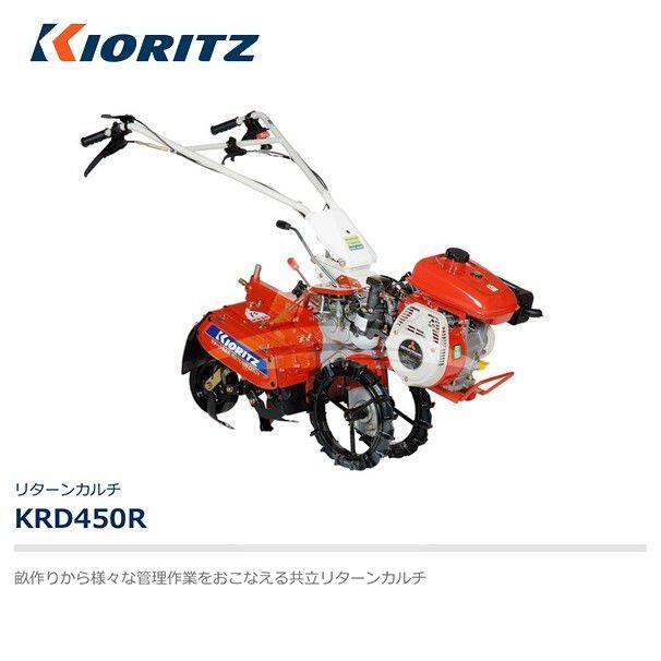ヤマビコ 共立 やまびこ リターンカルチ KRD450R エンジン最大出力3.0 