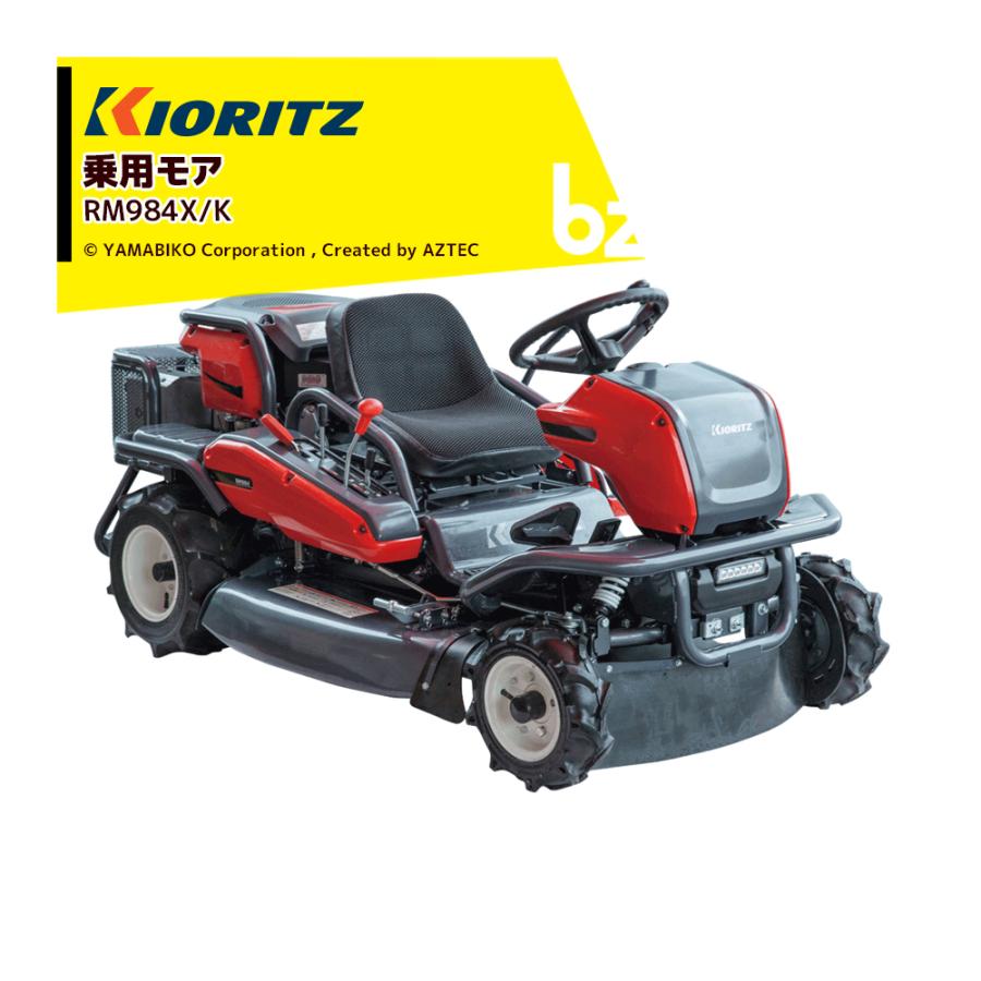 ヤマビコ 共立 やまびこ 乗用モア RM984X/K 刈幅975mm 刈高10〜100mm