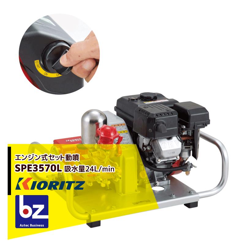 ヤマビコ 共立 やまびこ セット動噴SPE3570L セルスタート付 吸水量24L