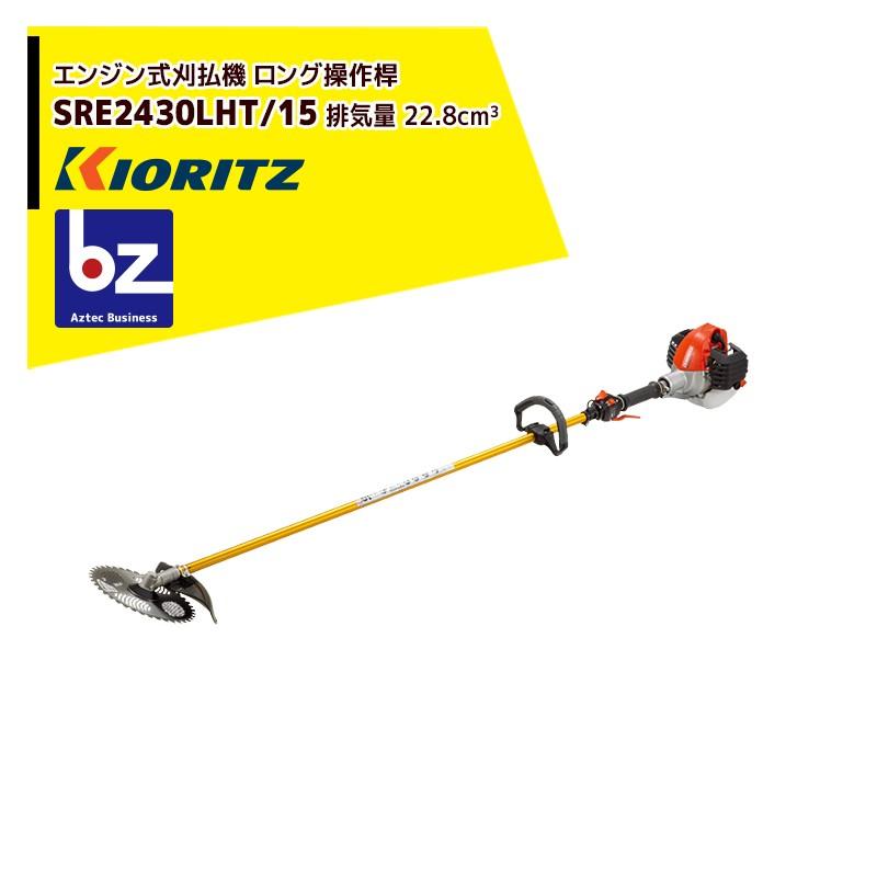 共立 やまびこ｜エンジン式刈払機 ロング操作桿 SRE2430LHT/15 排気量22.8cm3/ループハンドル｜法人様限定