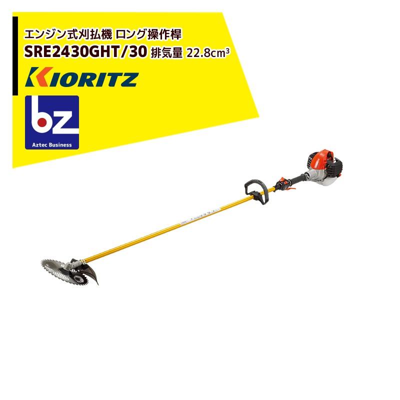 共立 やまびこ｜草刈り機 エンジン式刈払機 ロング操作桿 SRE2430LHT/30 排気量22.8cm3/ループハンドル｜法人様限定｜aztec-biz