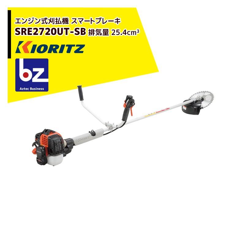 共立 やまびこ｜草刈り機 エンジン式刈払機 スマートブレーキ SRE2720UT-SB 排気量25.4cm3/Uハンドル｜法人様限定