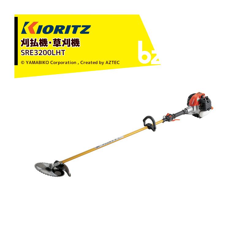 共立 やまびこ｜エンジン式刈払機 ジュラルミン操作桿 SRE3200LHT 排気