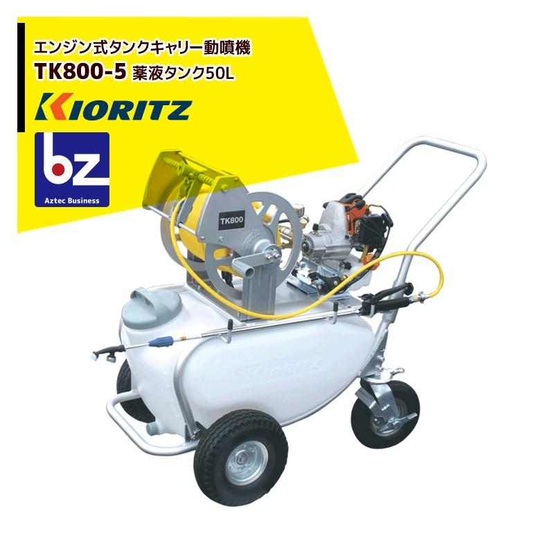 ヤマビコ 共立 やまびこ タンクキャリー動噴 TK800-5 ポンプ圧力〜2.5