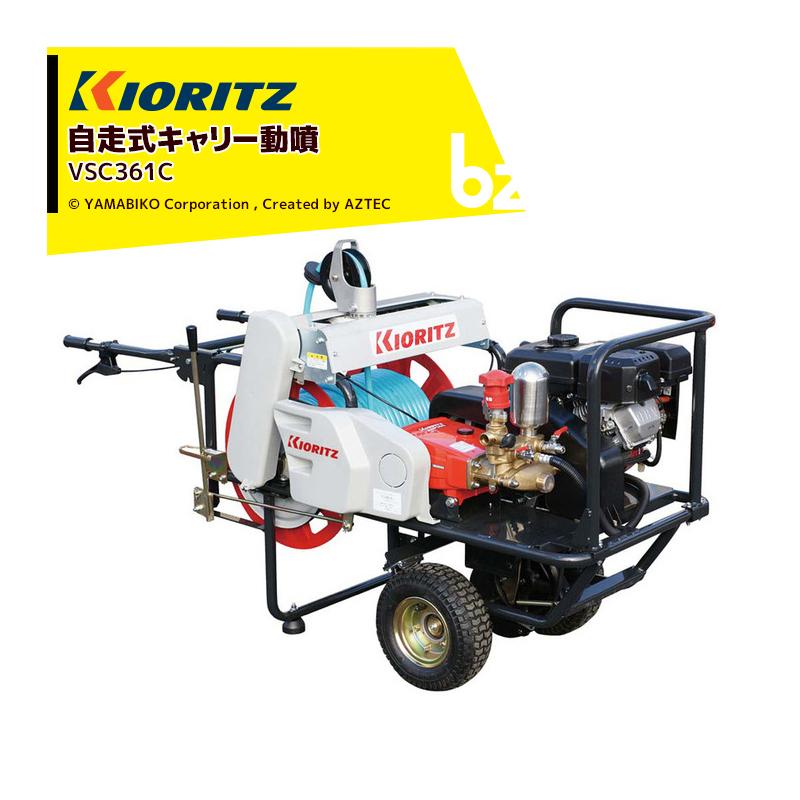 共立 やまびこ｜動力噴霧機 自走式キャリー動噴機 VSC361C 吸水量24L/min｜法人様限定