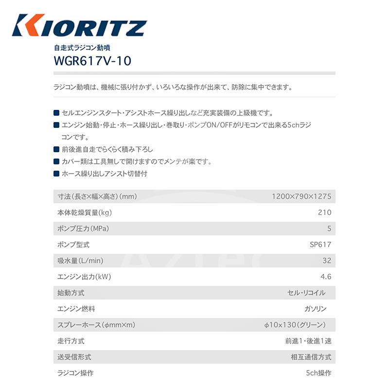 共立　やまびこ｜動力噴霧機　自走式ラジコン動噴WGR617V-10　吸水量32L　min｜法人様限定