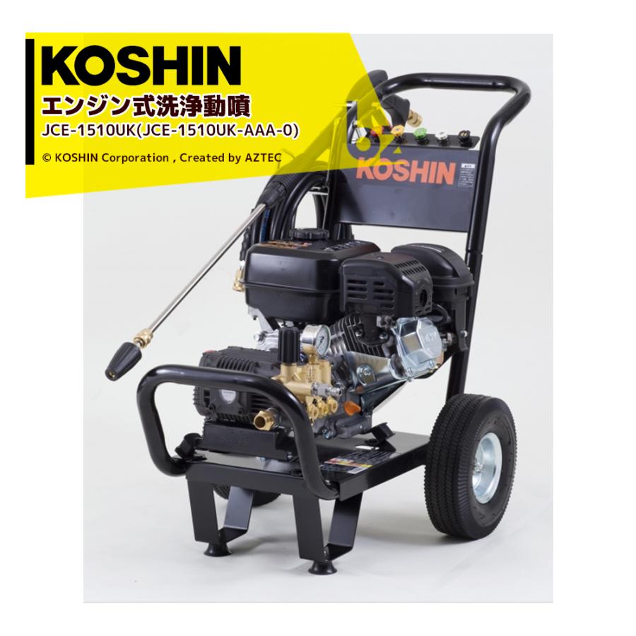 KOSHIN エンジン式高圧洗浄機 JCE-1510UK 工進（KOSHIN） エンジン式 洗浄 動噴 JCE-1510UK (JCE-1510UK-AAA-0