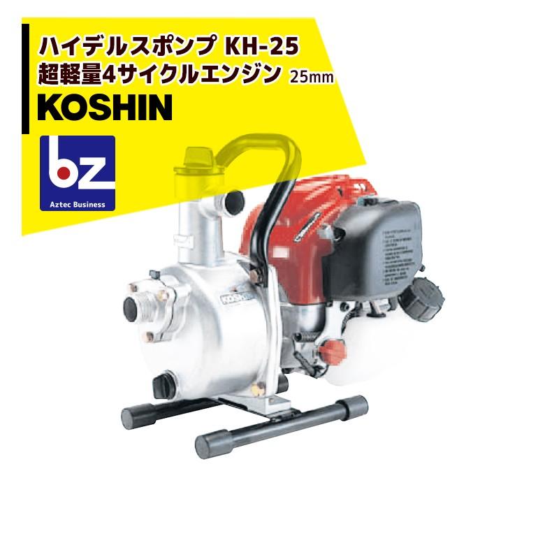 KOSHIN 工進 超軽量4サイクルエンジン ハイデルスポンプ KH-25 (KH-25