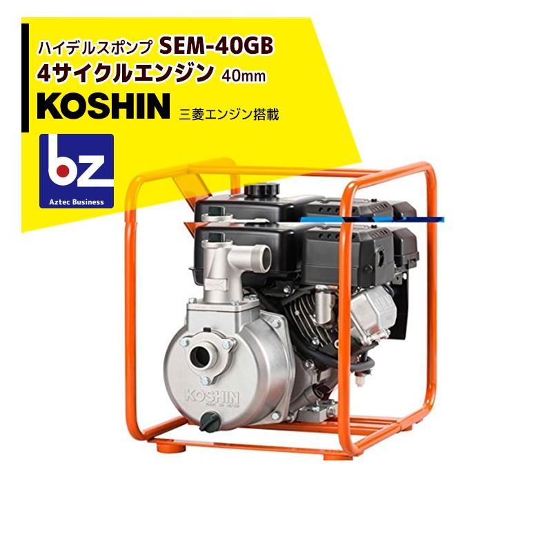 KOSHIN 工進 ハイデルスポンプ 三菱4サイクル SEM-40GB(SEM-40GB-AAA-1