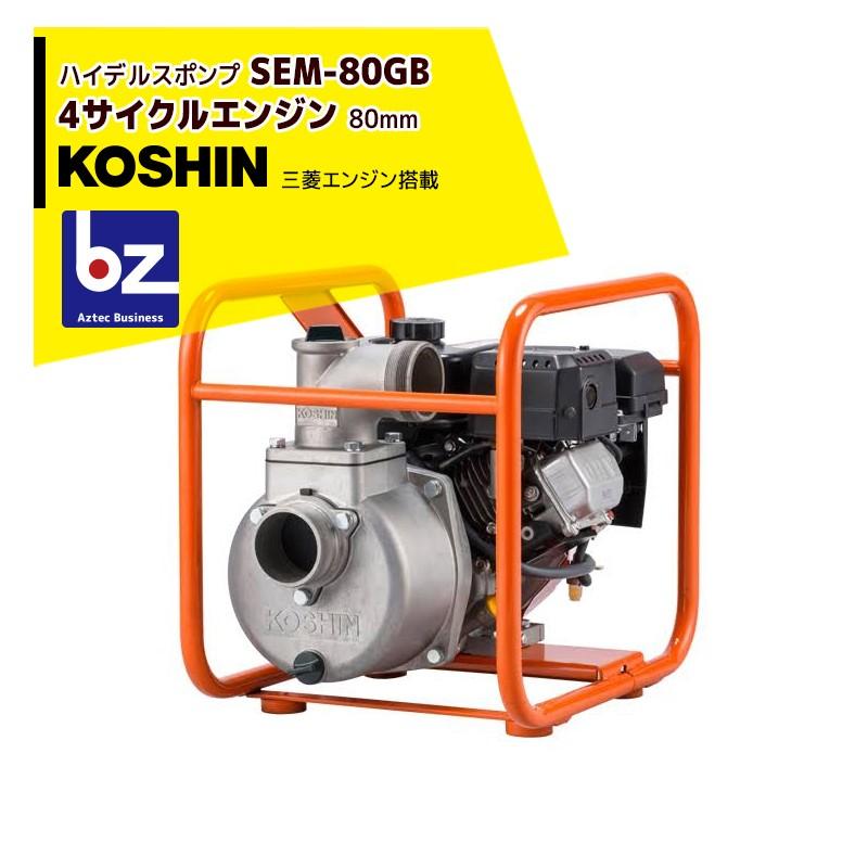 KOSHIN 工進 ハイデルスエンジンポンプ 三菱エンジン搭載 SEM-80GB (SEM-80GB-AAA-1) 法人様限定