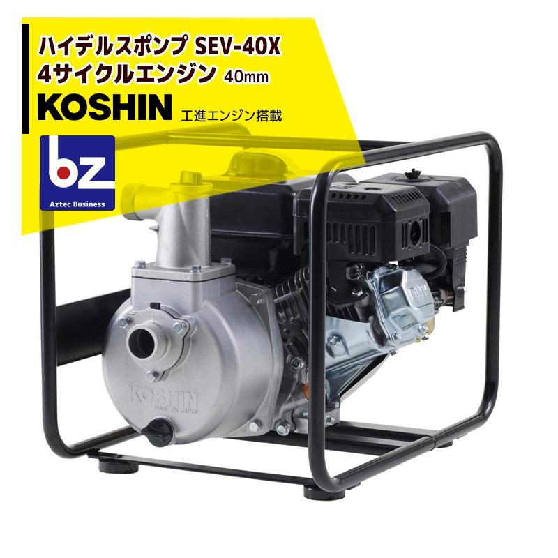 KOSHIN 工進 ハイデルスエンジンポンプ 工進エンジン搭載 SEV-40X(SEV