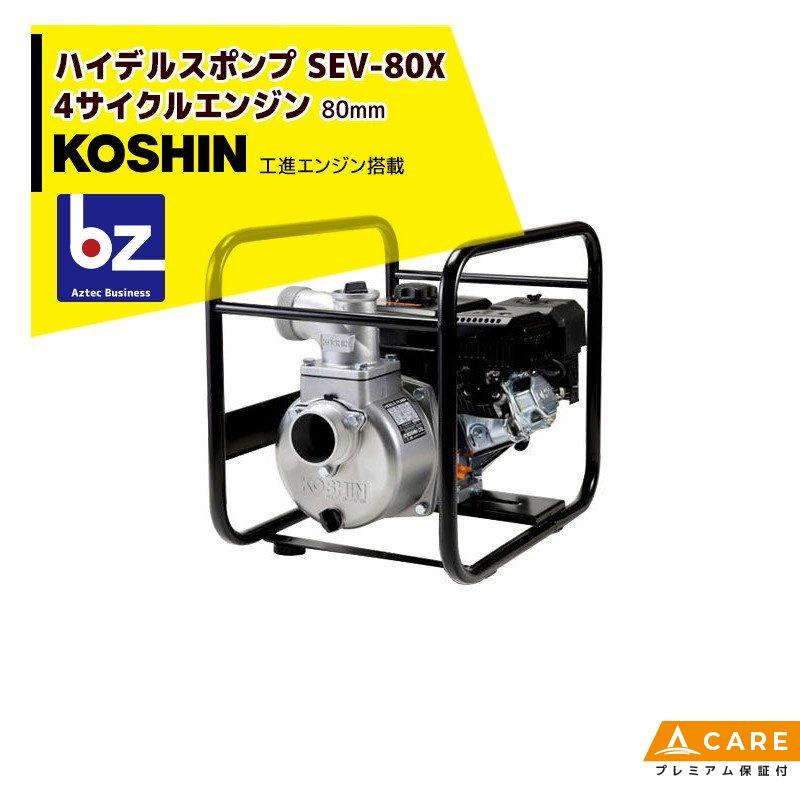 KOSHIN SEV-80X ハイデルスエンジルポンプ 楽天市場】KOSHIN ハイデルスエンジンポンプ 工進エンジン搭載