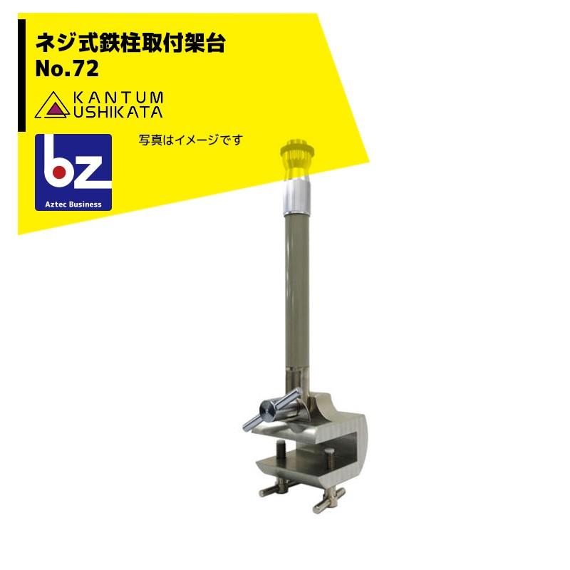 カンタム・ウシカタ｜牛方商会 ネジ式鉄柱取付架台 No.72｜法人様限定