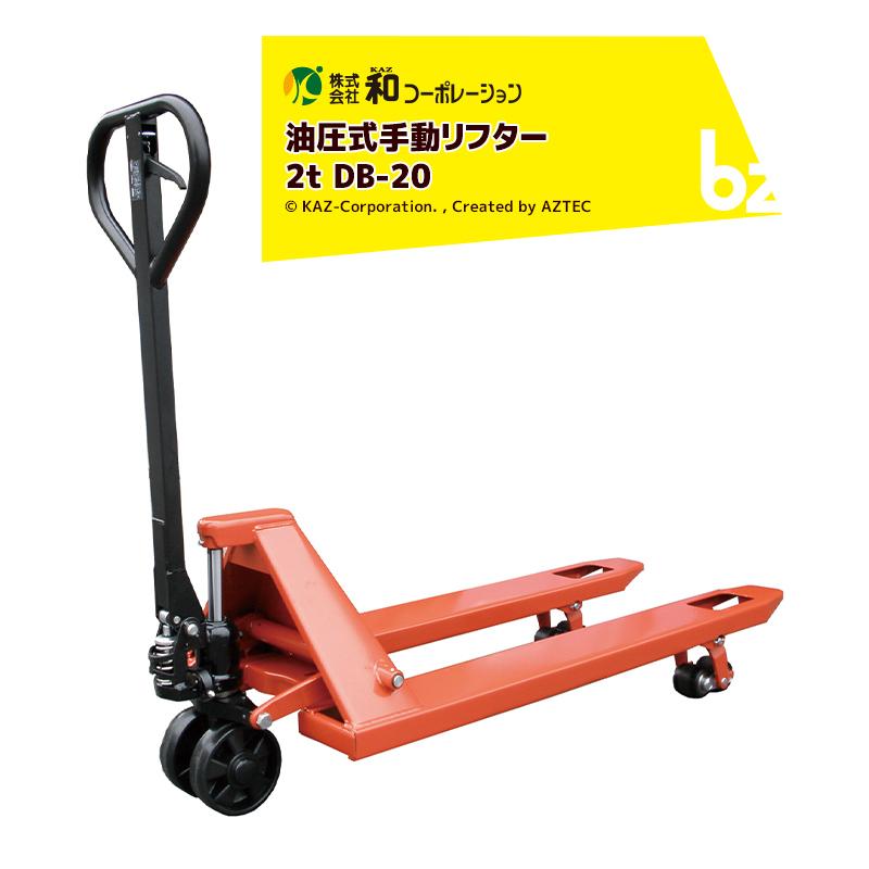 和コーポレーション｜KAZ ハンドパレットリフト 油圧式手動リフター  