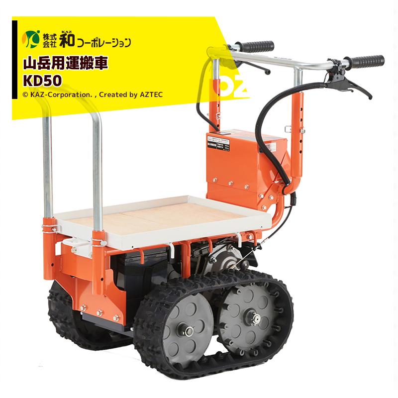 和コーポレーション｜KAZ 電動運搬車 山岳用運搬車 ノボロ KD50 オカネツ工業 積載重量50kg (坂道走行時)｜法人様限定｜aztec-biz